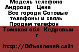 Samsung mega 6.3 › Модель телефона ­ Андроид › Цена ­ 6 000 - Все города Сотовые телефоны и связь » Продам телефон   . Томская обл.,Кедровый г.